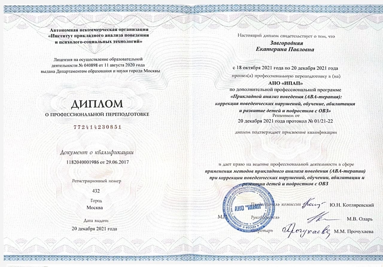 Диплом о профессиональной переподготовке АВА-Терапия