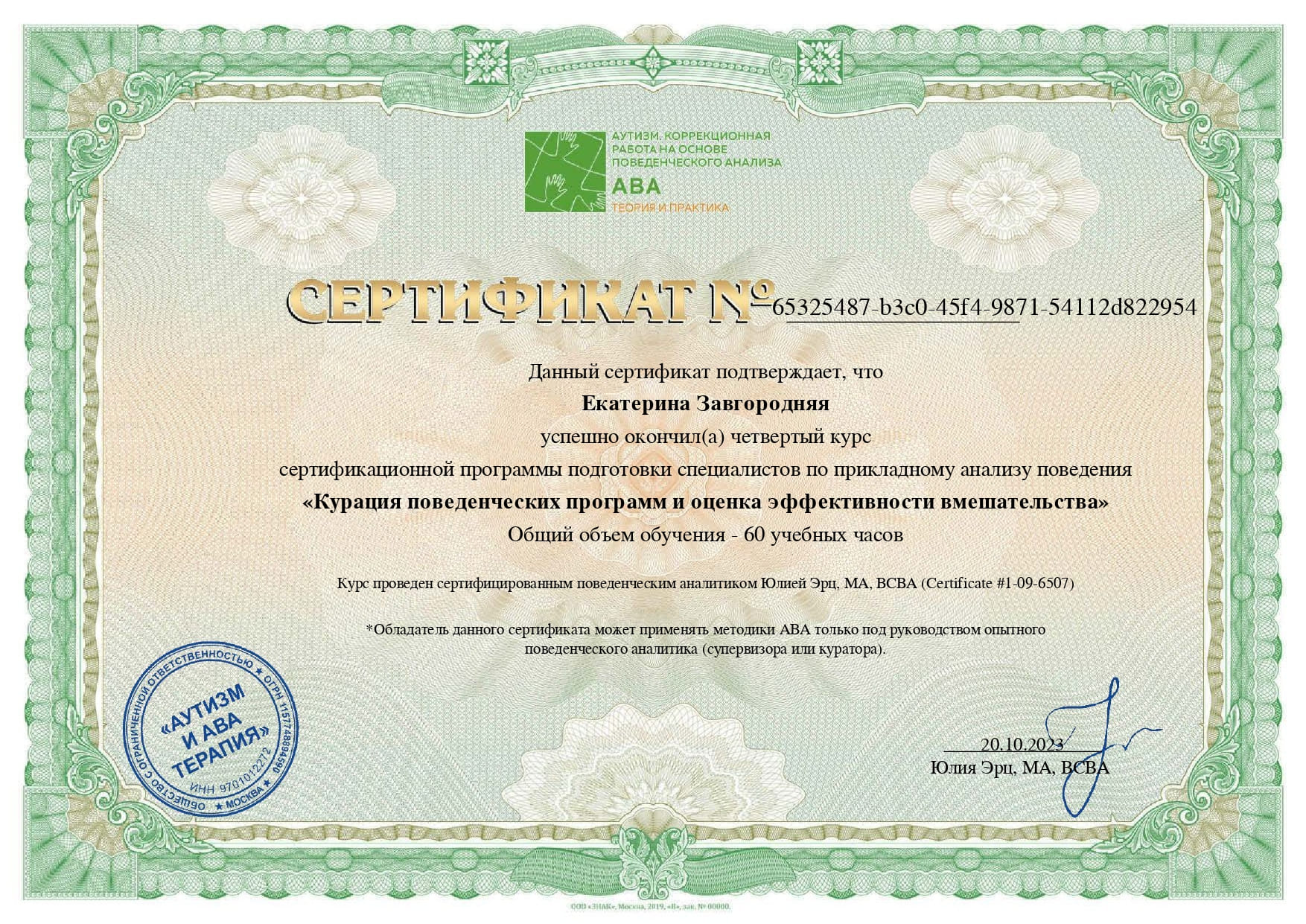 Сертификат о прохождении 4-го модуля Юлии Эрц